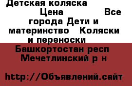 Детская коляска Reindeer Eco line › Цена ­ 39 900 - Все города Дети и материнство » Коляски и переноски   . Башкортостан респ.,Мечетлинский р-н